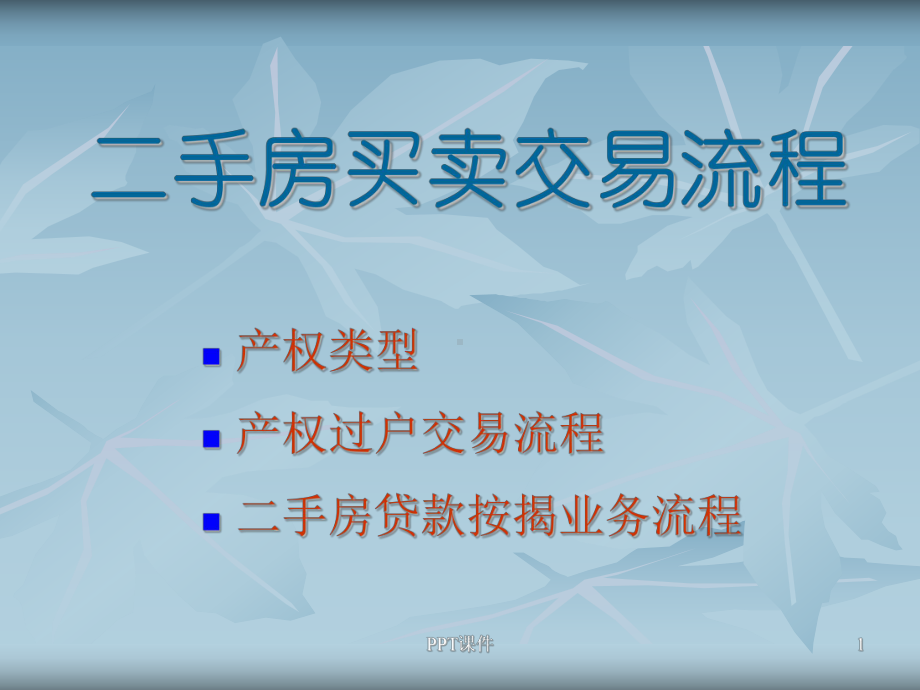 二手房买卖交易流程[]-ppt课件.ppt_第1页