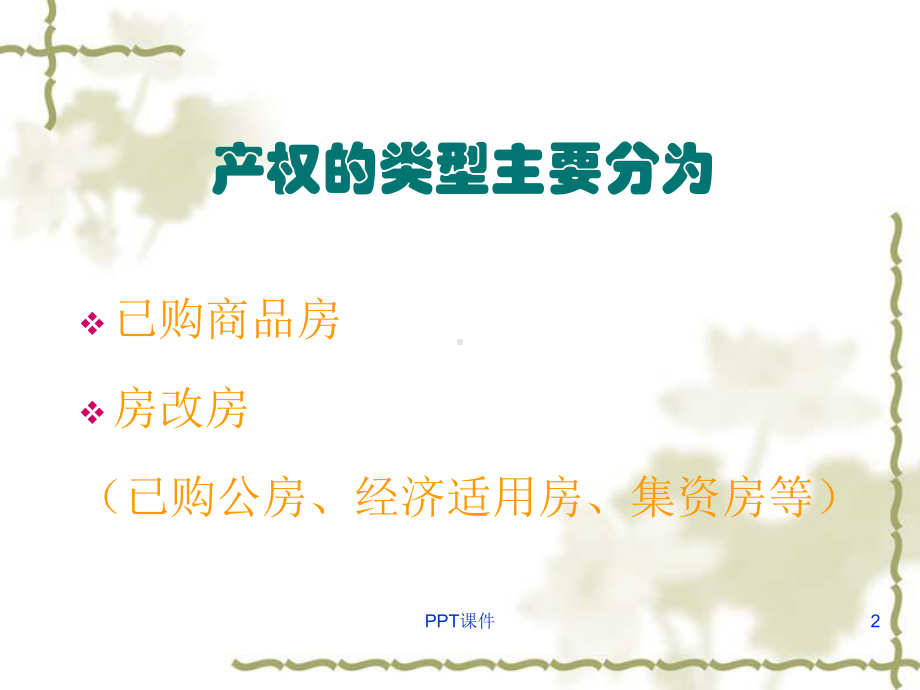 二手房买卖交易流程[]-ppt课件.ppt_第2页