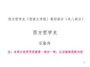 西方哲学史西南大学版第四部分共八部分PPT课件.ppt