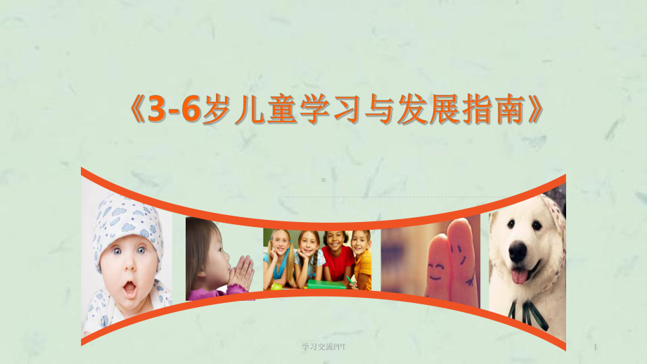 《3-6岁儿童学习与发展指南》解读课件.ppt_第1页