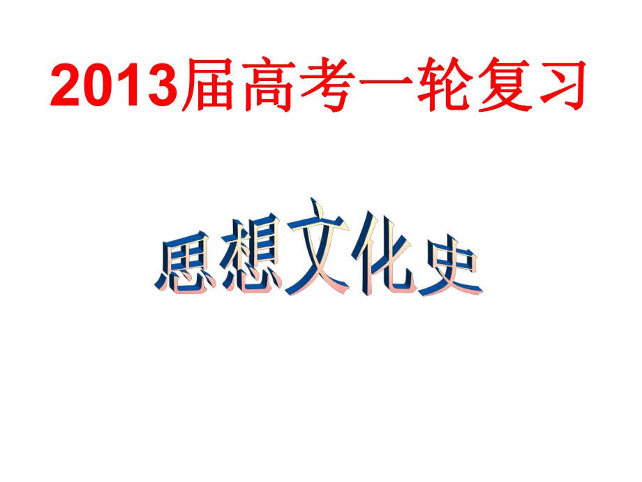 百家争鸣PPT课件.ppt_第1页