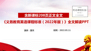 《义务教育英语课程标准（2022年版）》英语新课标修订解读课件PPT.ppt