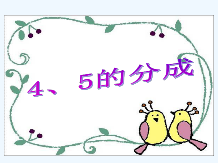 5的分成优质课课件-PPT.ppt_第1页