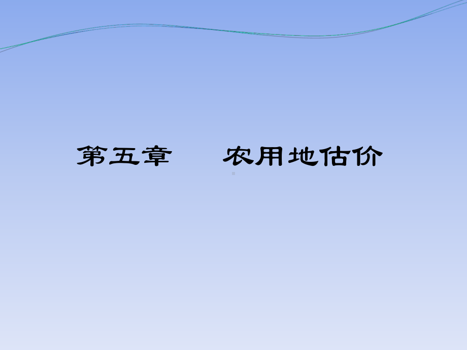 土地估价PPT课件.ppt_第1页