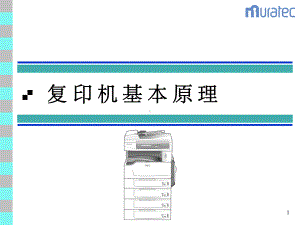 复印机基本原理介绍ppt课件.ppt