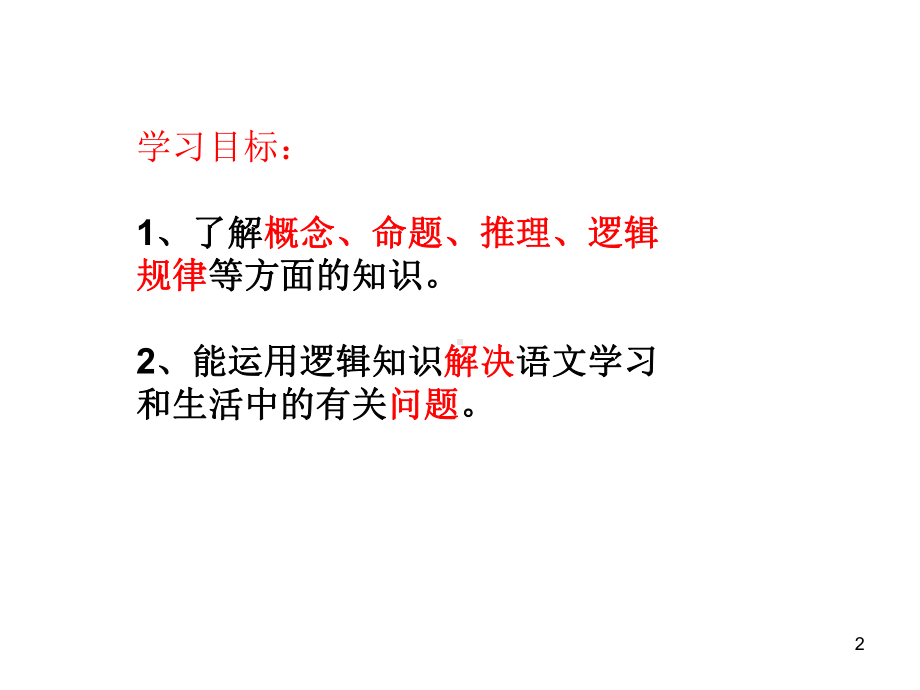 逻辑和语文学习ppt课件(同名1316).ppt_第2页