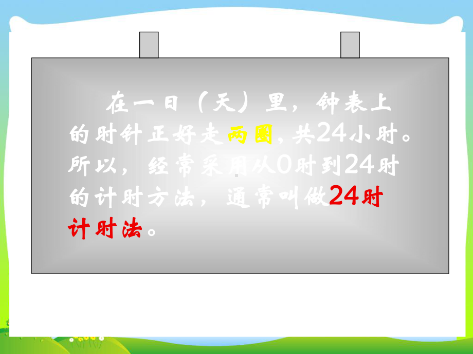 2020年青岛版三年级数学下册《24时计时法》公开课课件.ppt_第2页