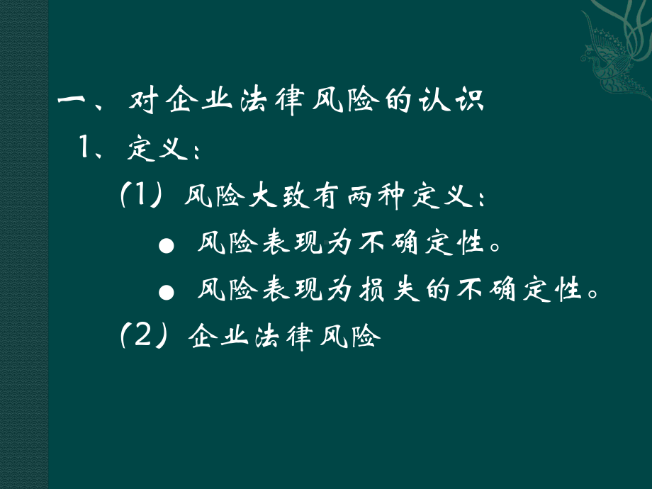 企业法律风险的控制与防范PPT课件.ppt_第3页