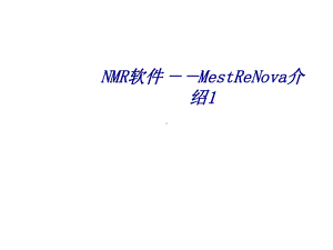 NMR软件MestReNova介绍专题培训课件.ppt