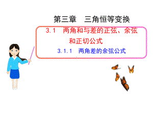 3.1.1两角差的余弦公式PPT优秀课件.ppt