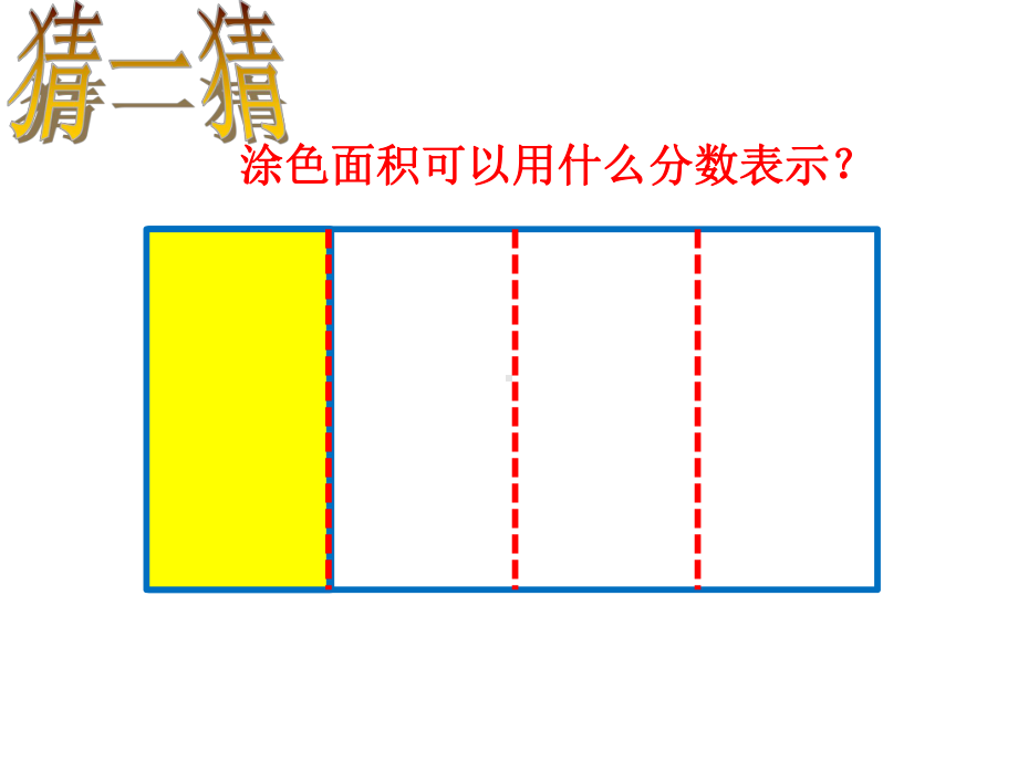 人教版五年级下册数学分数的意义课件.pptx_第2页