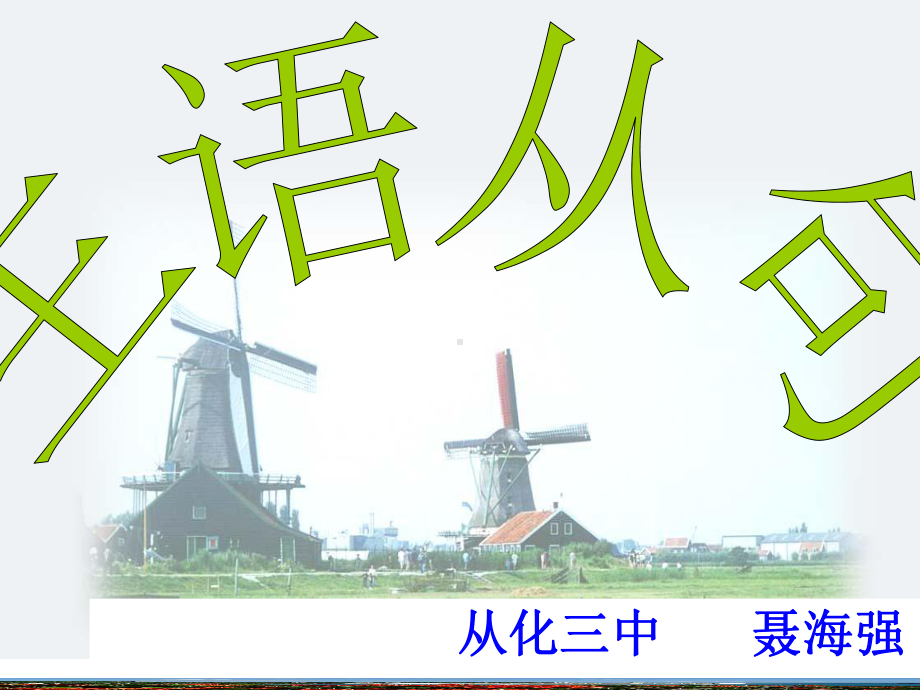 经典：主语从句课件.ppt_第1页