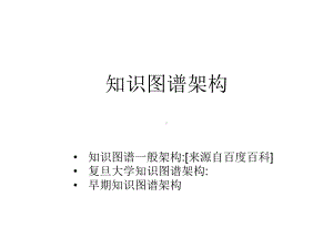 知识图谱梳理专题培训课件.ppt