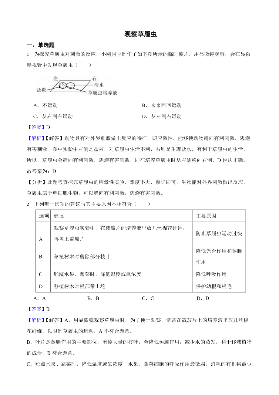 教师专用中考生物实验专项复习观察草履虫.docx_第1页