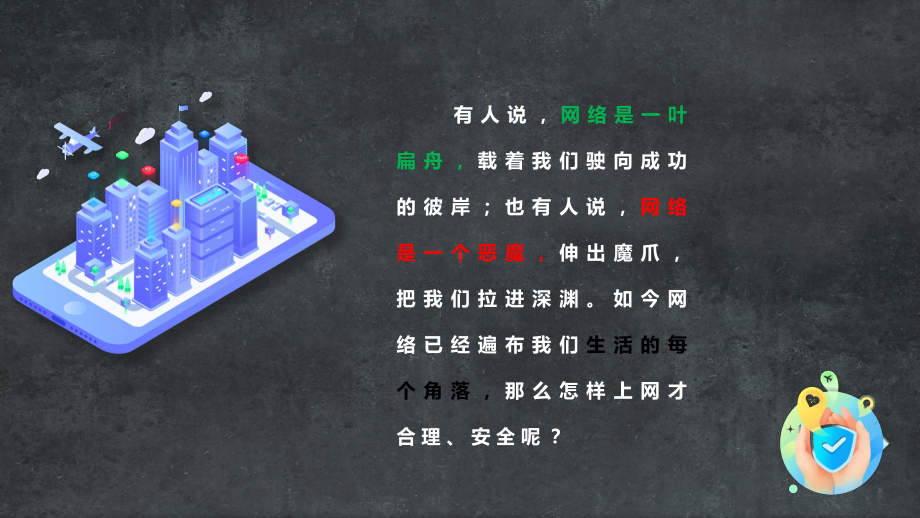 专题课件网络是一把双刃剑主题班会PPT课件.pptx_第3页