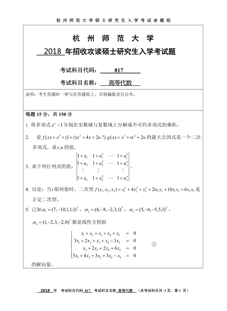 2018年杭州师范大学考研专业课试题817高等代数.doc_第1页