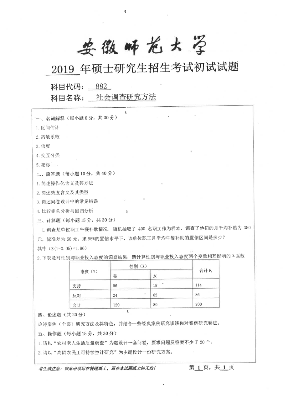 2019年安徽师范大学硕士研究生（考研）初试试题882社会调查研究方法.pdf_第1页