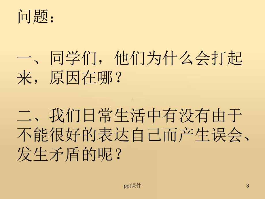 学会自我表达-ppt课件.ppt_第3页