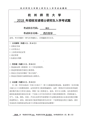 2018年杭州师范大学考研专业课试题811西方哲学.doc