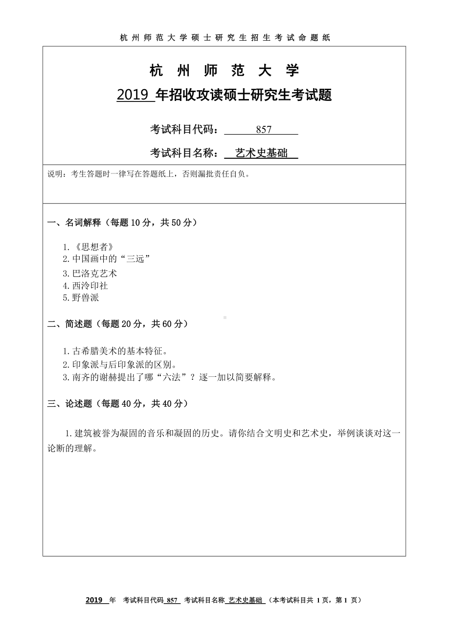 2019年杭州师范大学考研专业课试题857艺术史基础.DOC_第1页