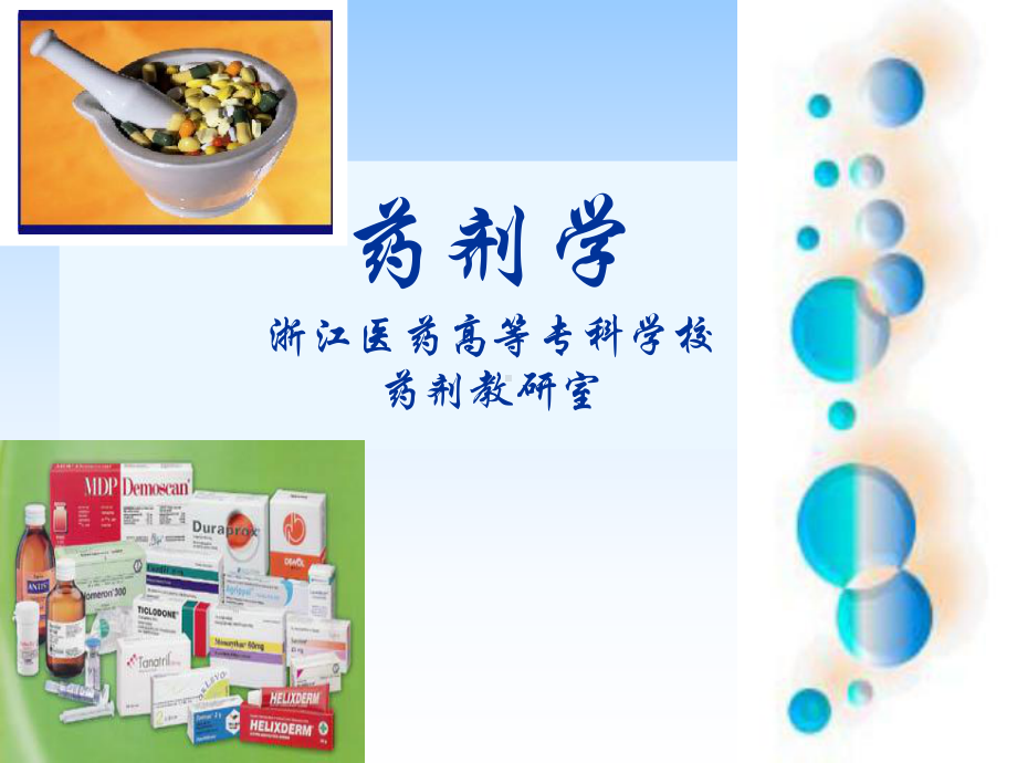 药剂学课件..ppt_第1页