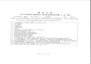 2019年常州大学研究生初试专业科目真题881管理学.pdf