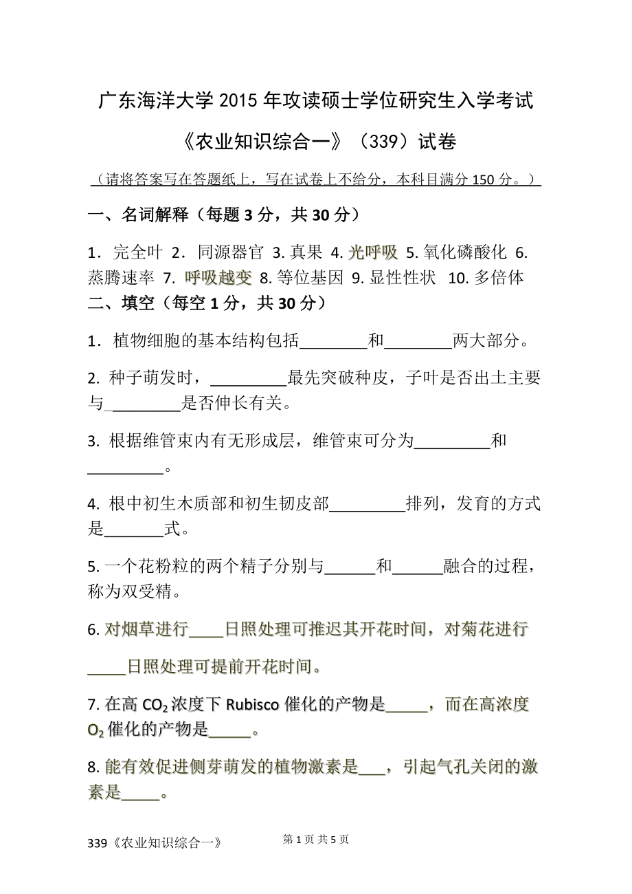 2015年广东海洋大学研究生入学考试试题339《农业知识综合一》.doc_第1页