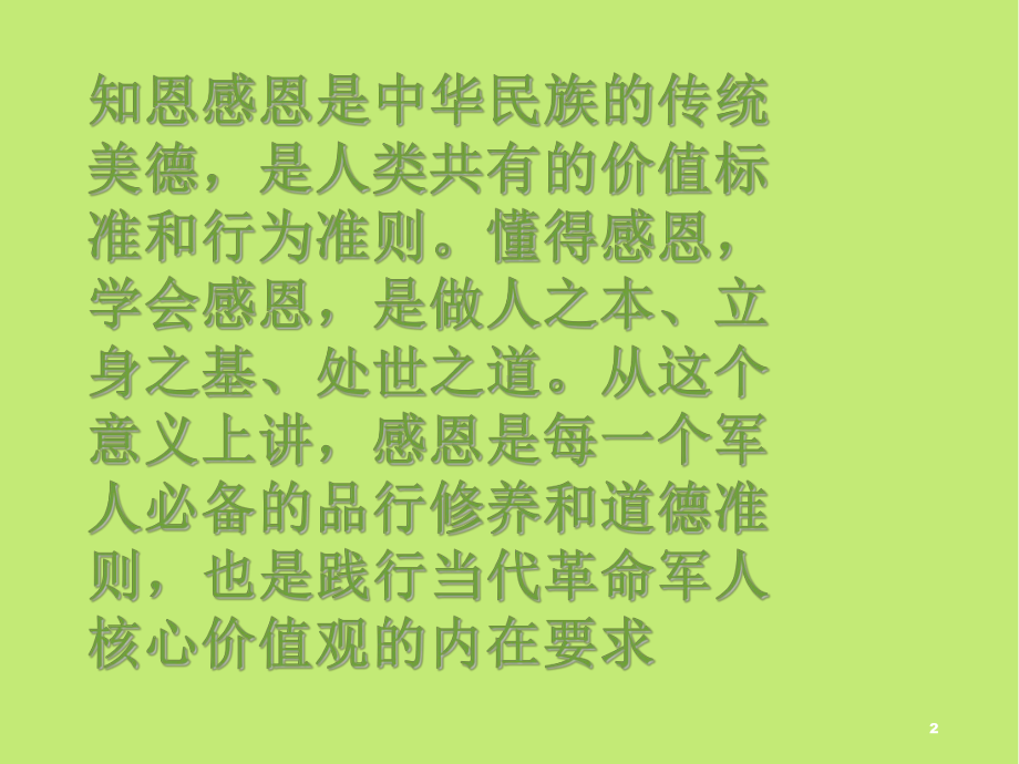 常怀感恩之心-常思为民之责PPT课件.ppt_第2页