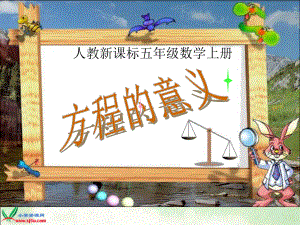 人教版小学数学课件《方程的意义》.ppt