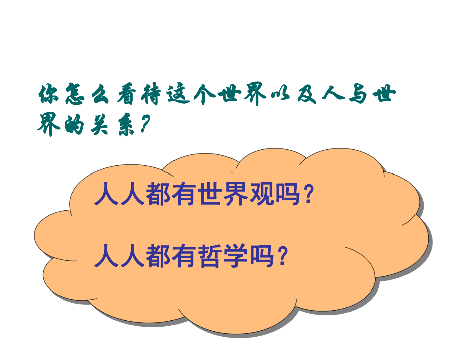 关于世界观的学说课件.ppt_第3页