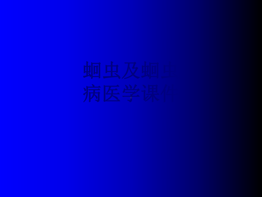 蛔虫及蛔虫病PPT培训课件.ppt_第1页