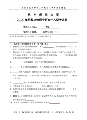 2018年杭州师范大学考研专业课试题738美术史论（一）.doc