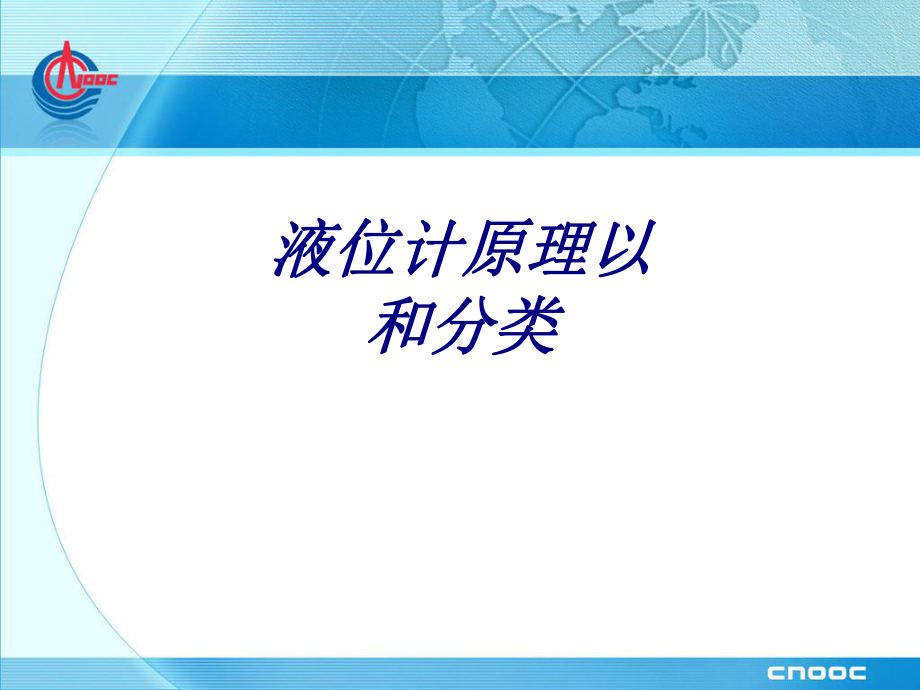 液位计原理以和分类专题培训课件.ppt_第1页