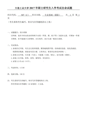 2017年大连工业大学硕士研究生入学考试507专业基础（摄影）.doc