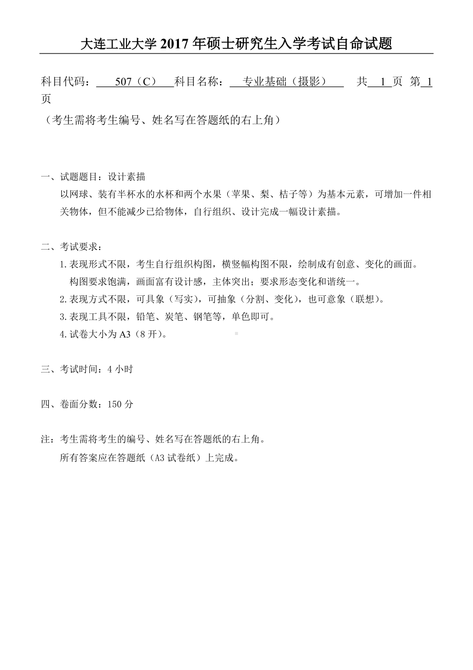 2017年大连工业大学硕士研究生入学考试507专业基础（摄影）.doc_第1页