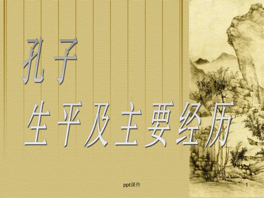 孔子-ppt课件.ppt_第1页