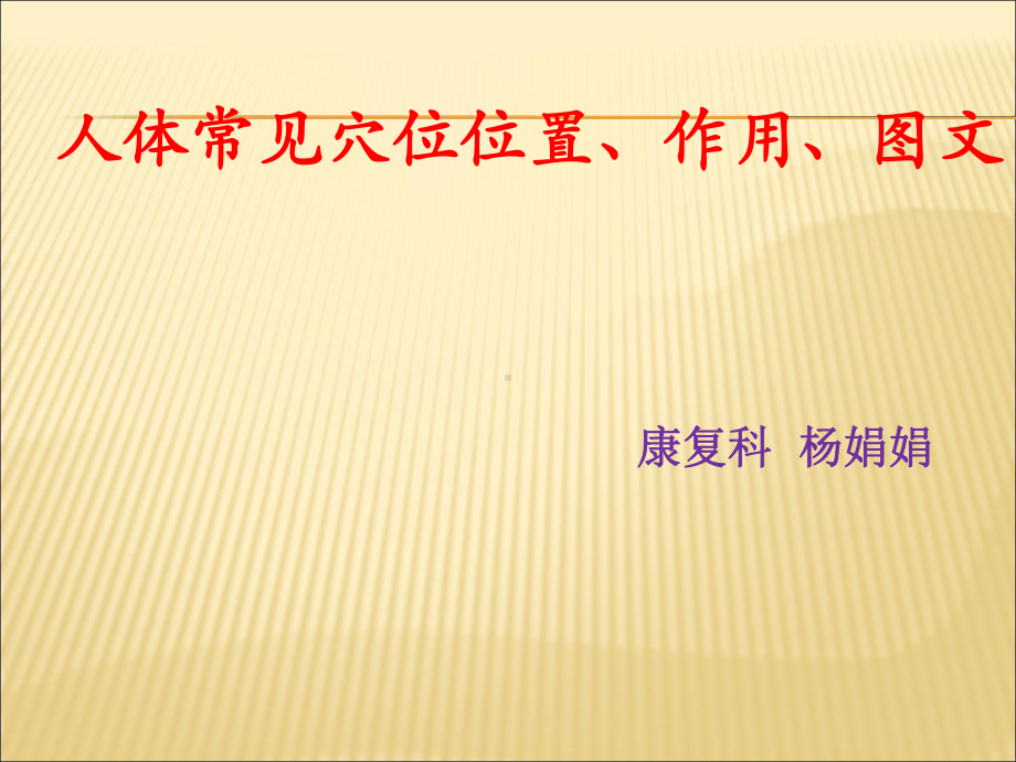 常见穴位PPT课件.ppt_第1页