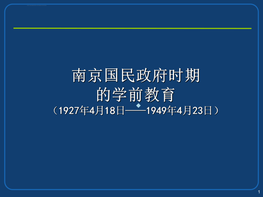 南京国民政府时期和老解放区的学前教育课件.ppt_第1页