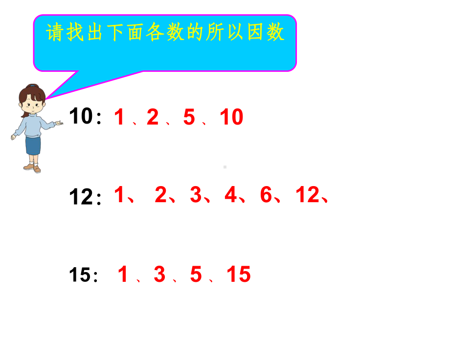 新人教版五年级下册数学最大公因数ppt课件.ppt_第2页