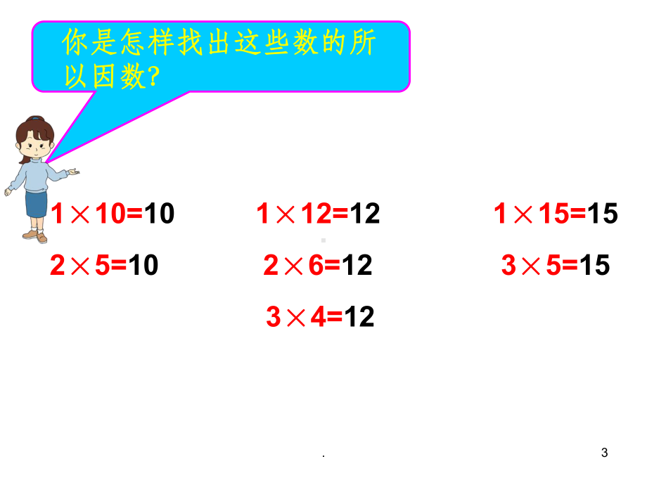 新人教版五年级下册数学最大公因数ppt课件.ppt_第3页