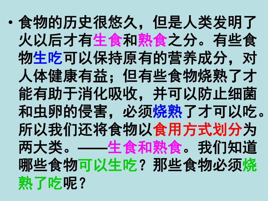 《生的食物和熟的食物》食物PPT优秀课件2.ppt_第2页