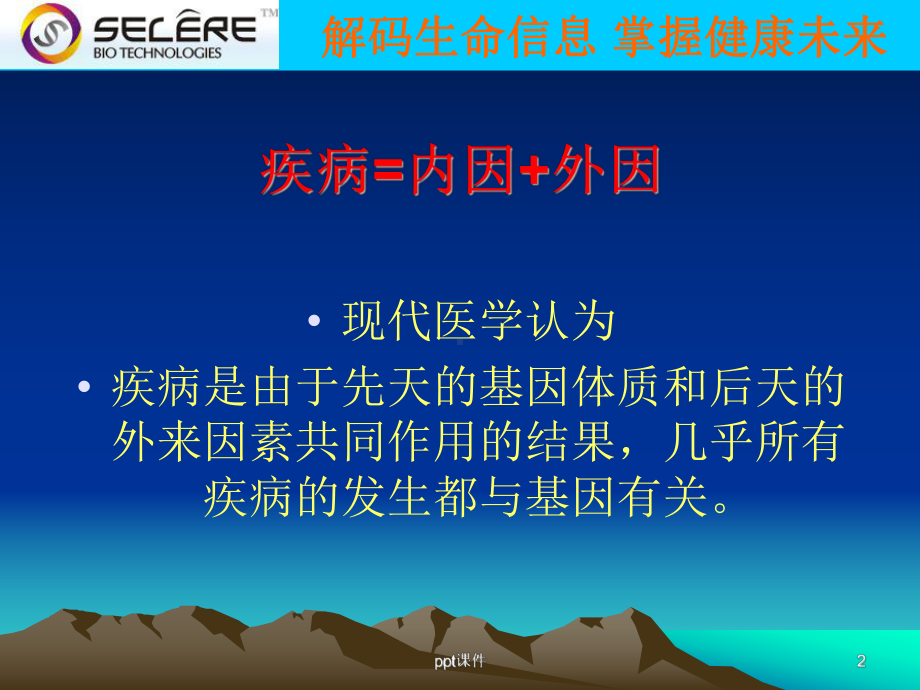 基因检测的意义-ppt课件.ppt_第2页