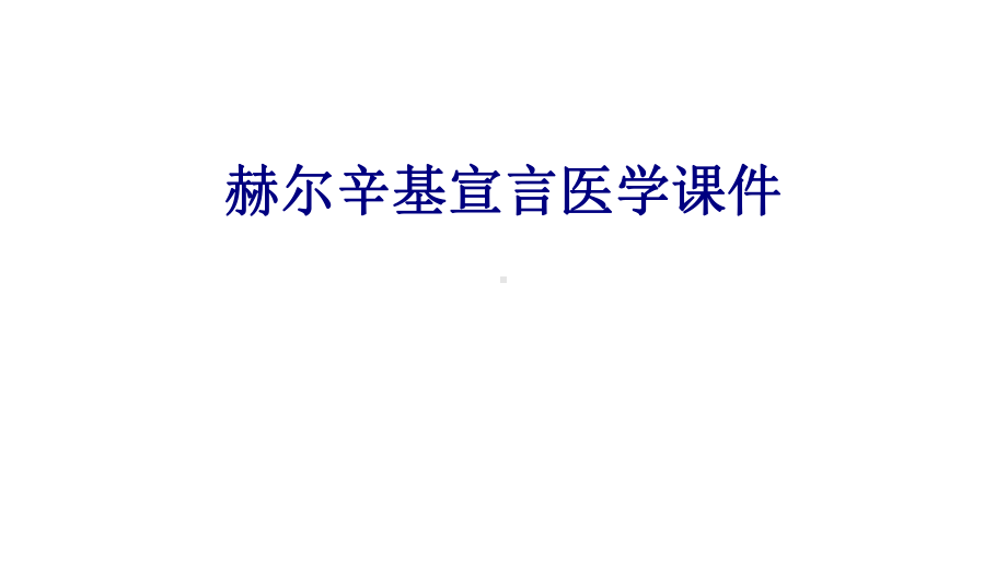 赫尔辛基宣言PPT培训课件.ppt_第1页