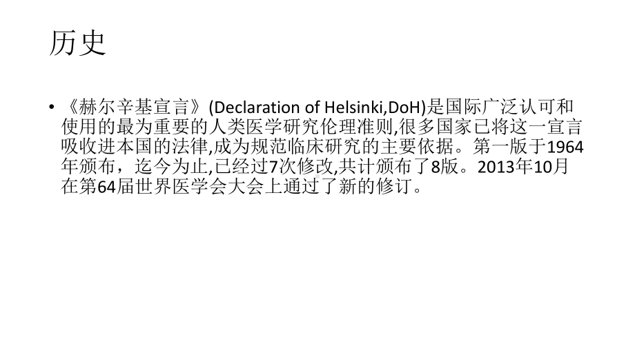 赫尔辛基宣言PPT培训课件.ppt_第2页