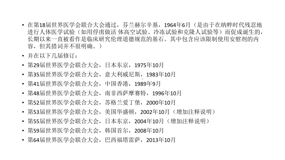 赫尔辛基宣言PPT培训课件.ppt_第3页