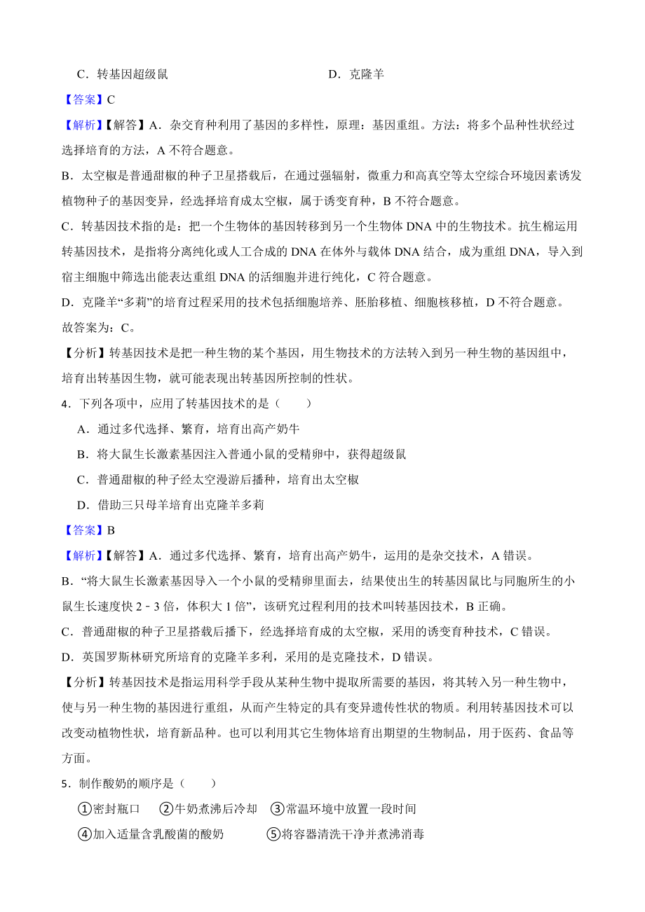 广东省中考生物三年真题汇编 生物技术（教师用卷）.pdf_第2页