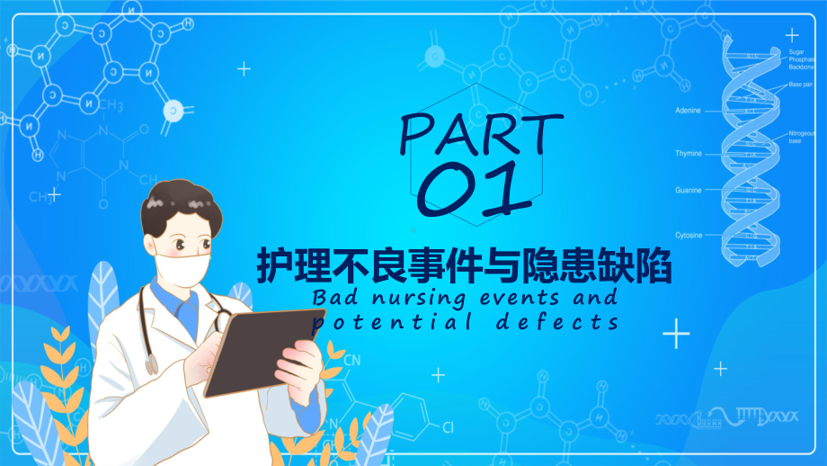 专题课件护理不良事件与隐患缺陷通用PPT课件.pptx_第3页