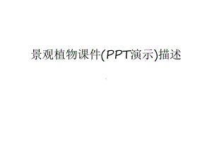 景观植物课件(PPT演示)描述培训课件.ppt