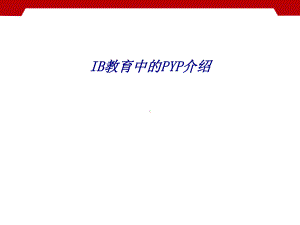 IB教育中的PYP介绍专题培训课件.ppt