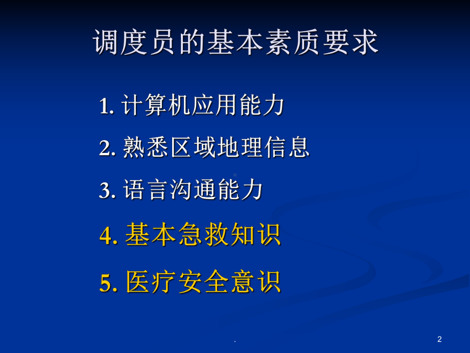 120急救调度员急救知识培训ppt演示课件.ppt_第2页